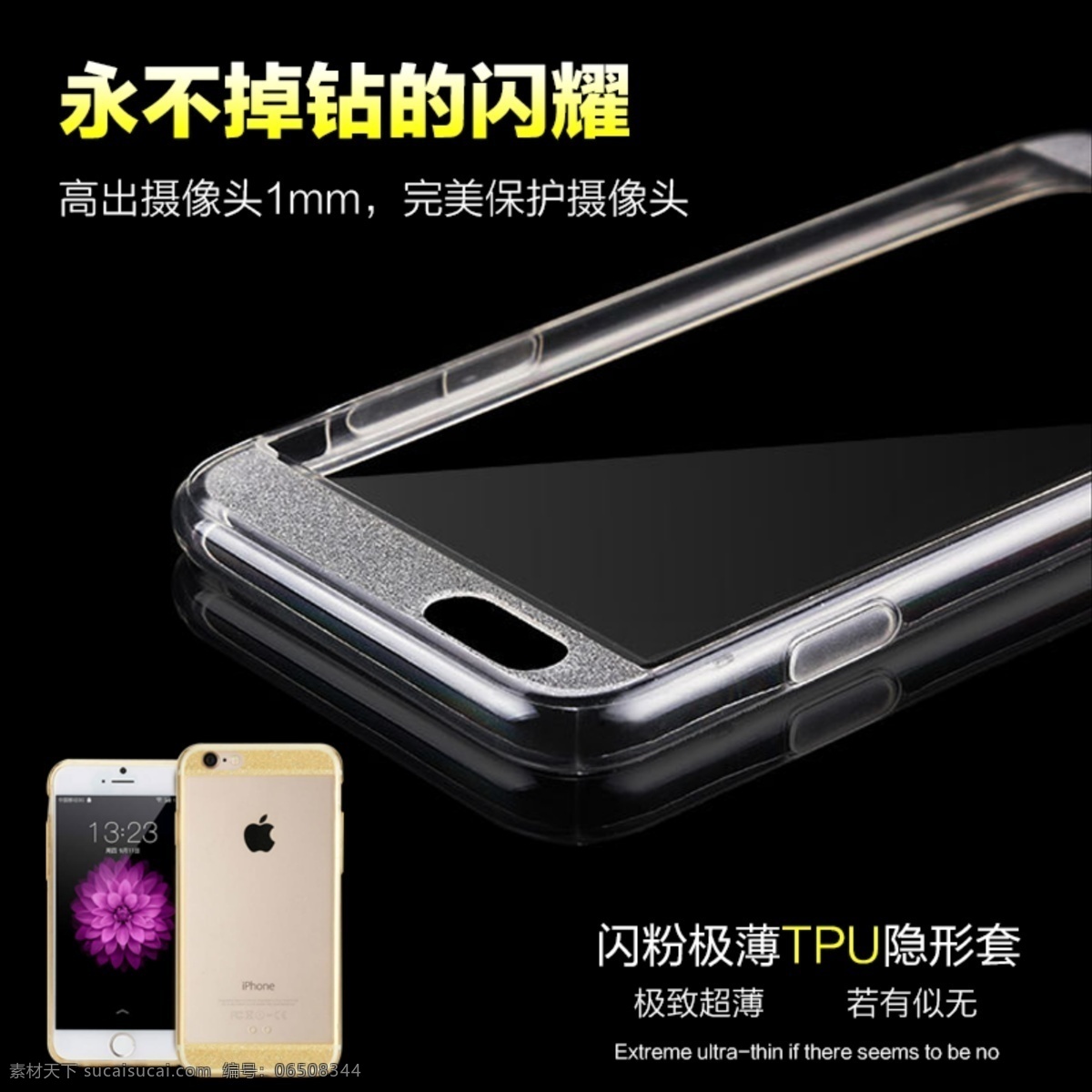 手机 透明 壳 效果图 淘宝 直通 车主 图 iphone6 手机壳 双十 二 主 苹果 手机配件 苹果6闪粉壳 不 掉 钻 闪耀 手机配件主图 数码配件主图 原创设计 原创淘宝设计