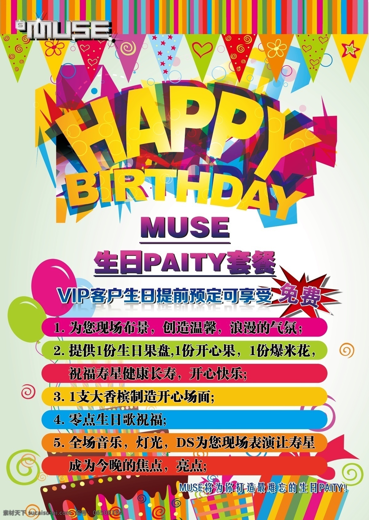 生日派对海报 happy 彩旗 底纹 礼盒 派对海报 气球 生日蛋糕 生日海报 生日快乐 生日礼物 生日派对 muse 缪斯酒吧 生日套餐 生日惊喜 其他海报设计