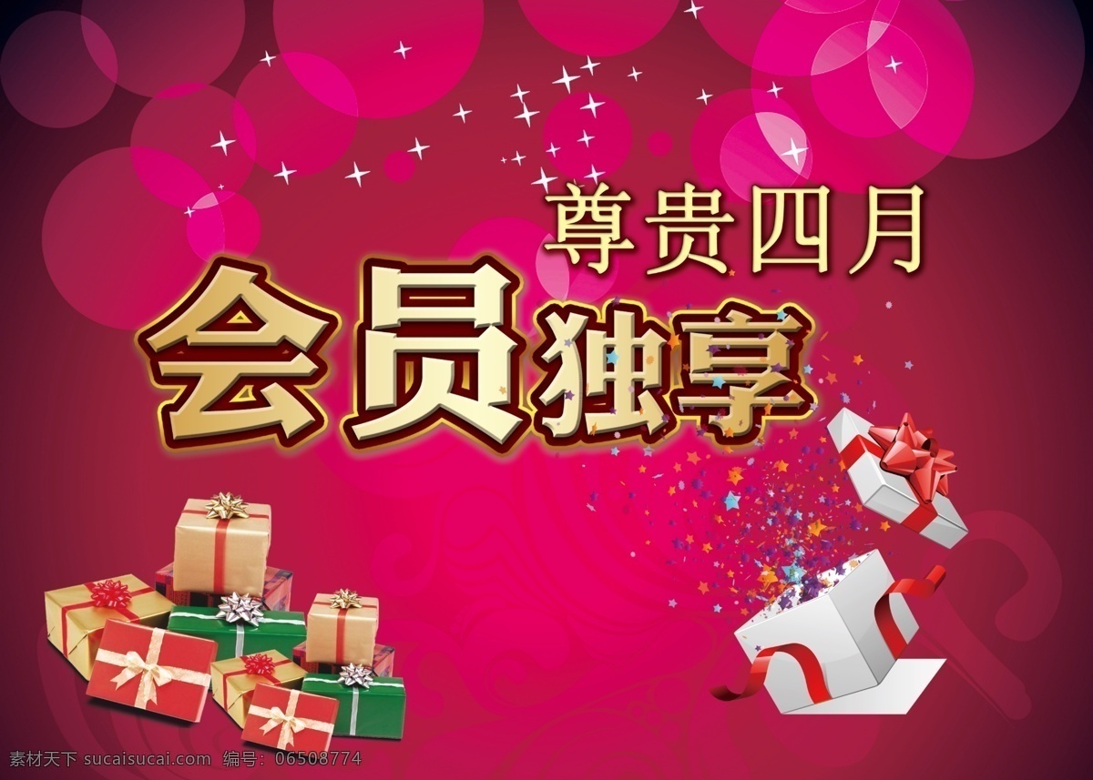 会员 月 色彩绚丽 宣传画 亮丽 尊贵会员 礼品盒 漂亮的礼品盒 会员月 会员月酬宾 广告设计模板 源文件