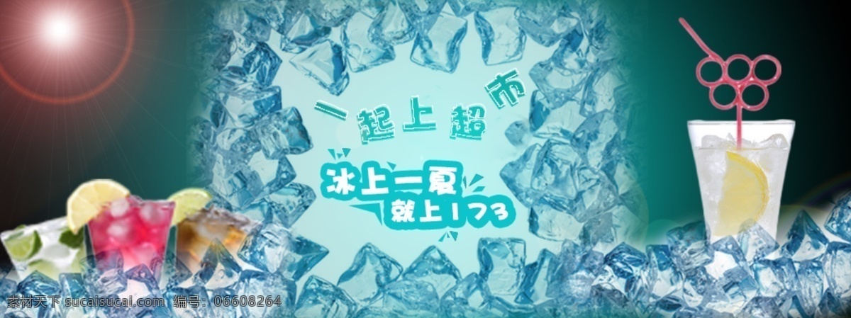 夏日冰爽海报 淘宝 海报 夏日 超市 背景图 海报素材 青色 天蓝色