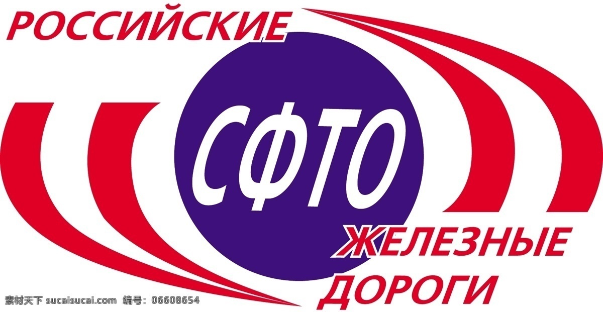 铁路 俄语 sfto 俄罗斯 标志 红色