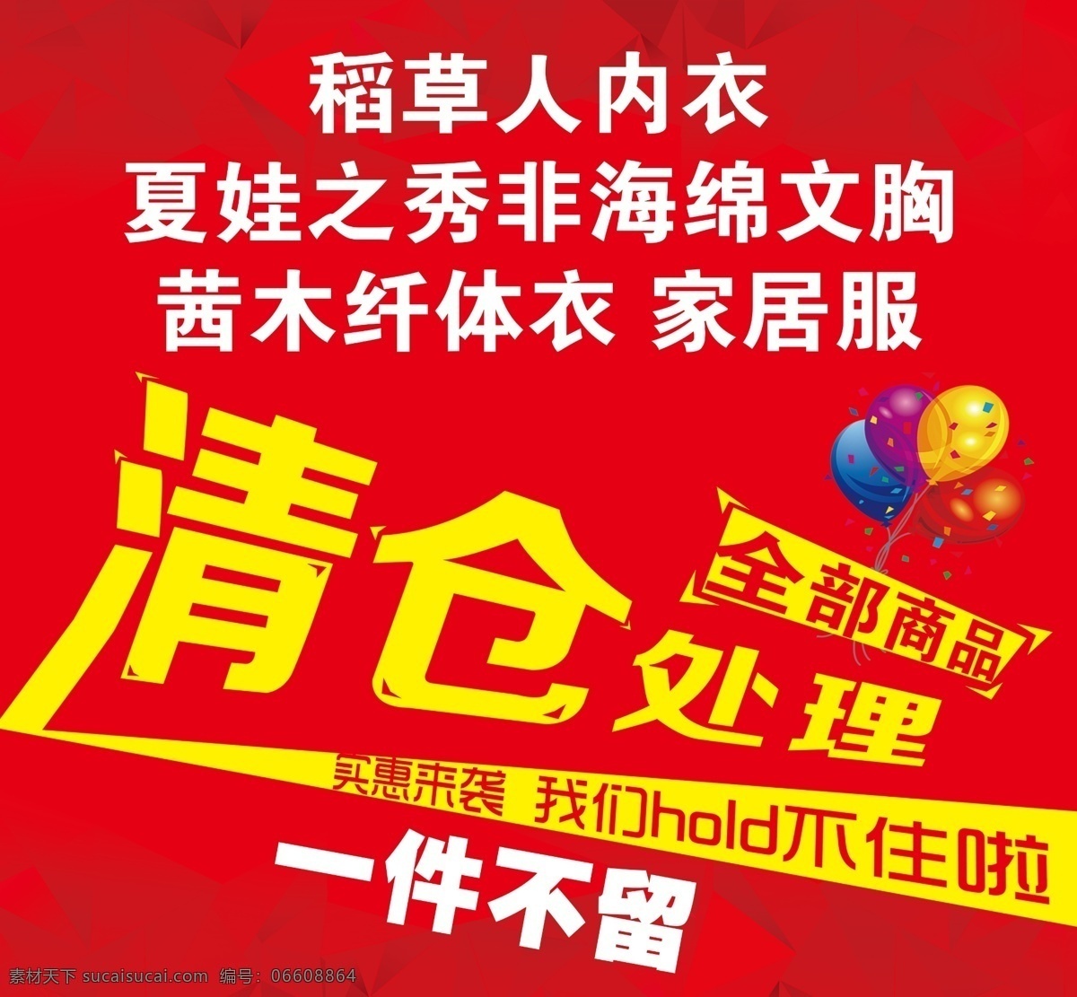 清仓处理 气球 底纹 红背景 彩点