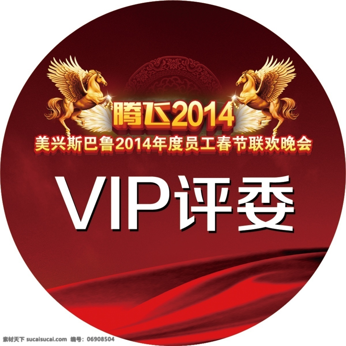 腾飞 2014 胸牌 斯巴鲁 汽车 年会 新年 新春 春节 vip评委 胸贴 胸卡 臂贴 腾飞2014 活动物料 原创活动物料 分层