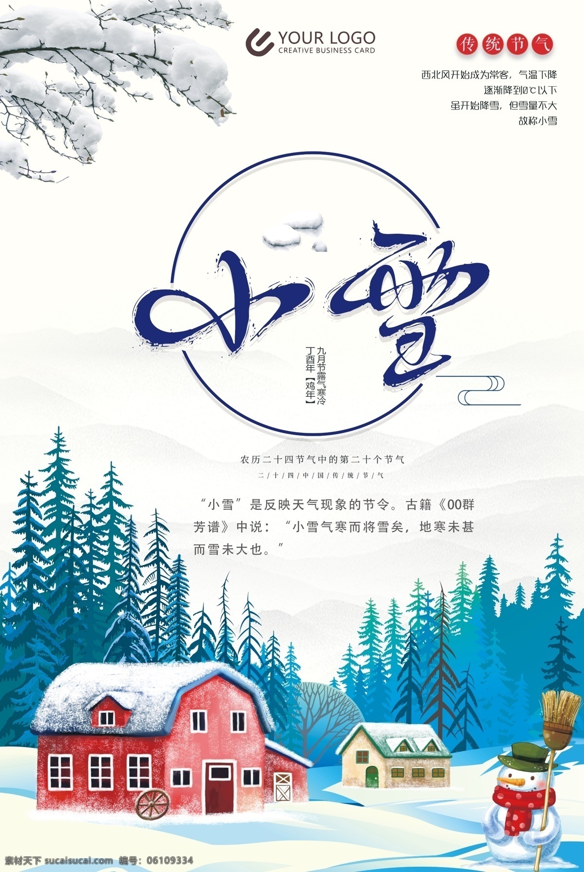 简约 中国 风 二十四节气 小雪 海报 冬季 森林 印章 蓝色背景 清新 24节气 中国风 小雪传统节气 雪花 大雪 冬日 树林 农历节气 冬至 立冬 线框背景