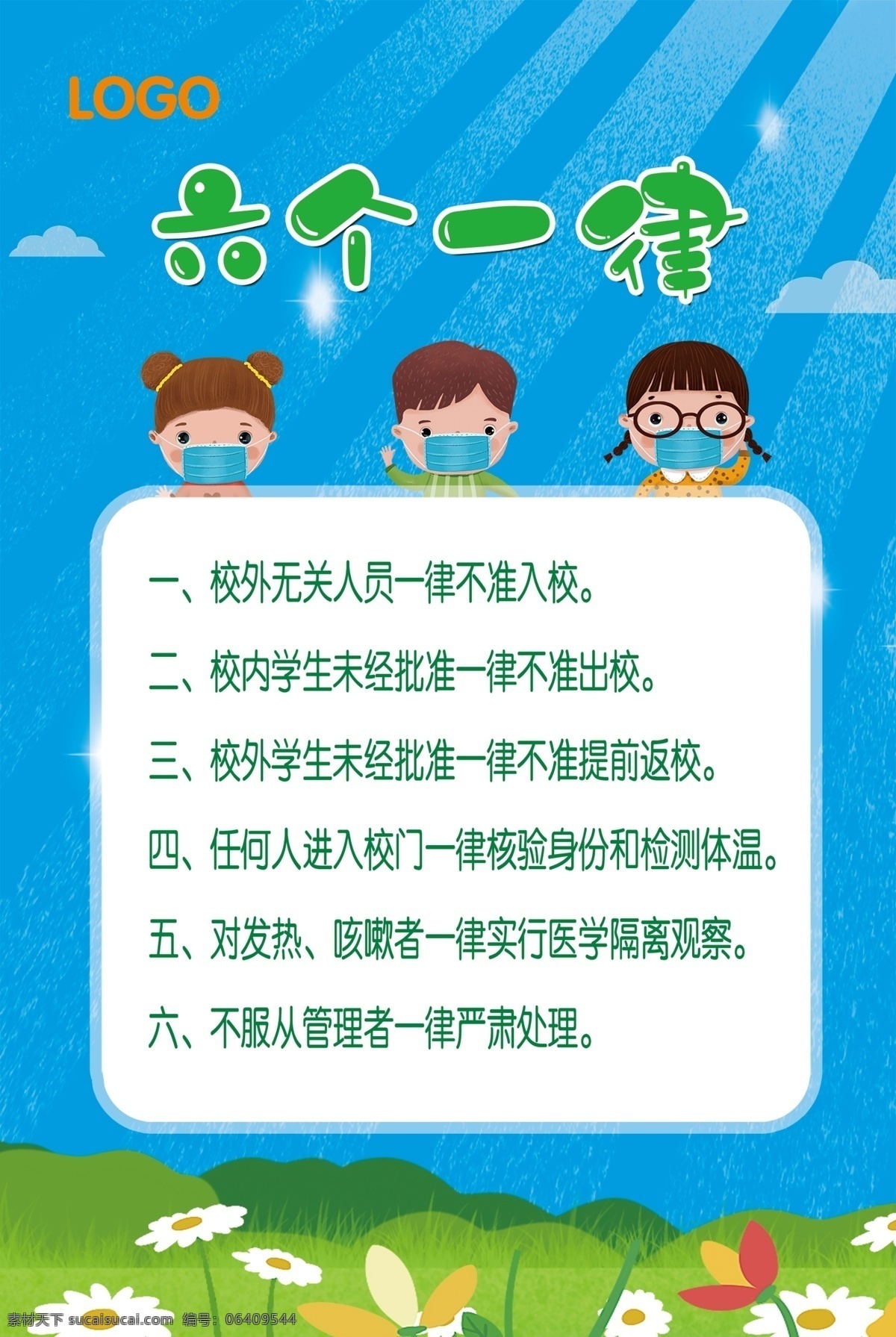 六个一律 幼儿园 平安复学 幼儿园制度 抗击疫情 展板模板