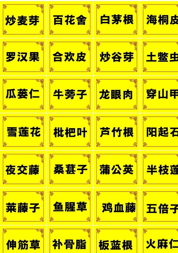 中药药材标签 中药 药材 标签 便签 不干胶