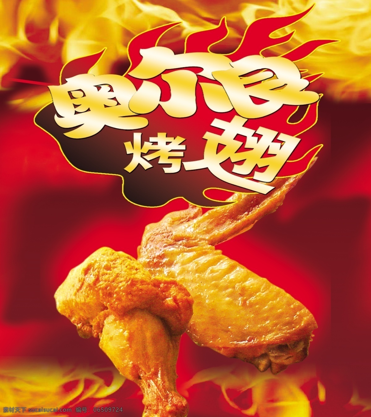 奥尔良 烤 翅 海报 烤翅 火 奥尔良烤翅 广告设计模板 源文件