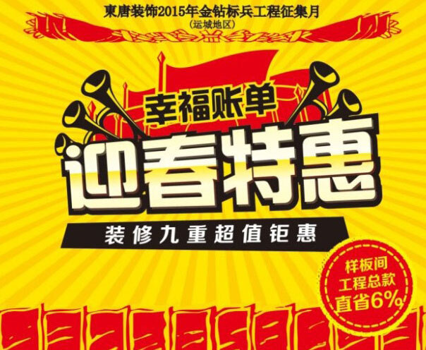 迎春 特惠 装修 海报 创意促 销海报 创意 装修设计 模板 宣传 促销 红色中国风 黄色