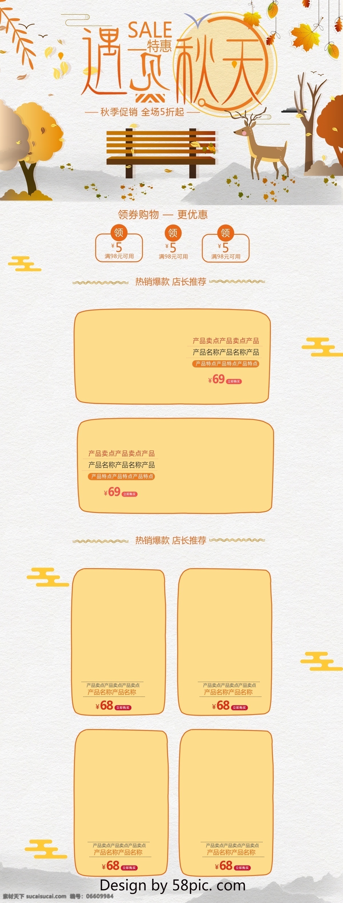 橙色 小 清新 电商 促销 秋季 护肤品 淘宝 首页 模板 小清新 枫叶 淘宝首页 首页模板 灰色 电商促销 树木 麋鹿 海鸥 椅子 几何图形 矩形色块 热销爆款 店长推荐 遇见秋天 sale 全场5折起 秋冬新风尚 促销模板