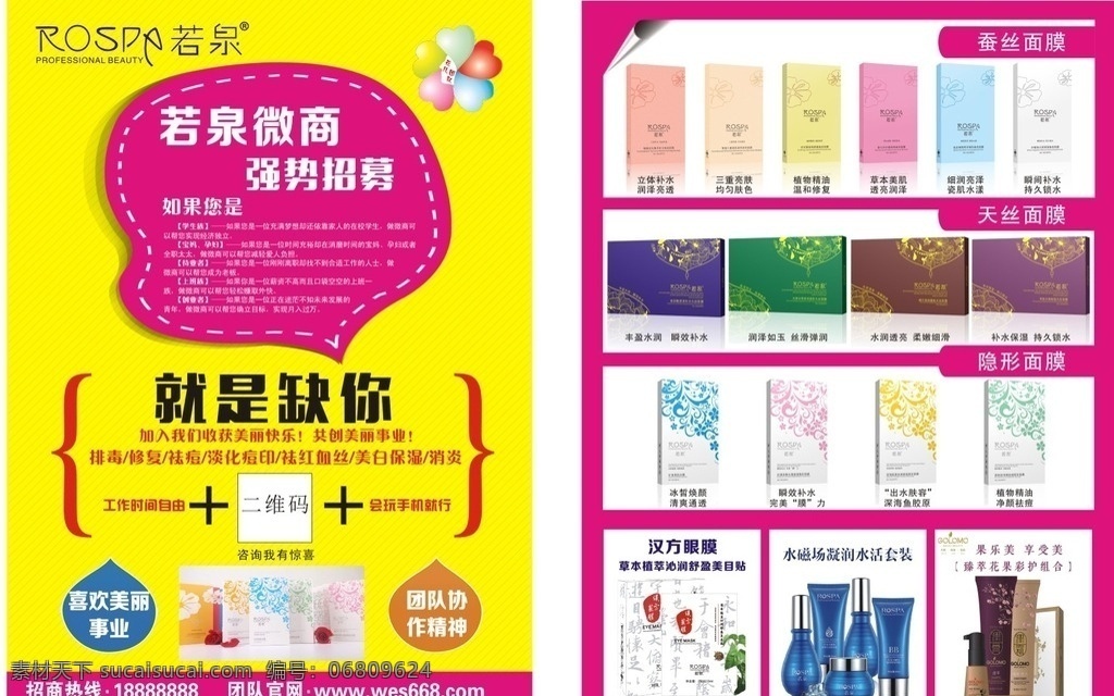 泉 化妆品 宣传单 若泉宣传单 若泉化妆品 化妆品宣传单 护肤品宣传单 招商宣传单 若泉标志 微商 招聘宣传单 就是缺你 蚕丝面膜 面膜 面膜宣传单 天丝面膜 隐形面膜 汉方眼膜 水磁场 水活套装 四件套 果乐美 彩护组合 黄色背景 红色背景 名片宣传单类 dm宣传单