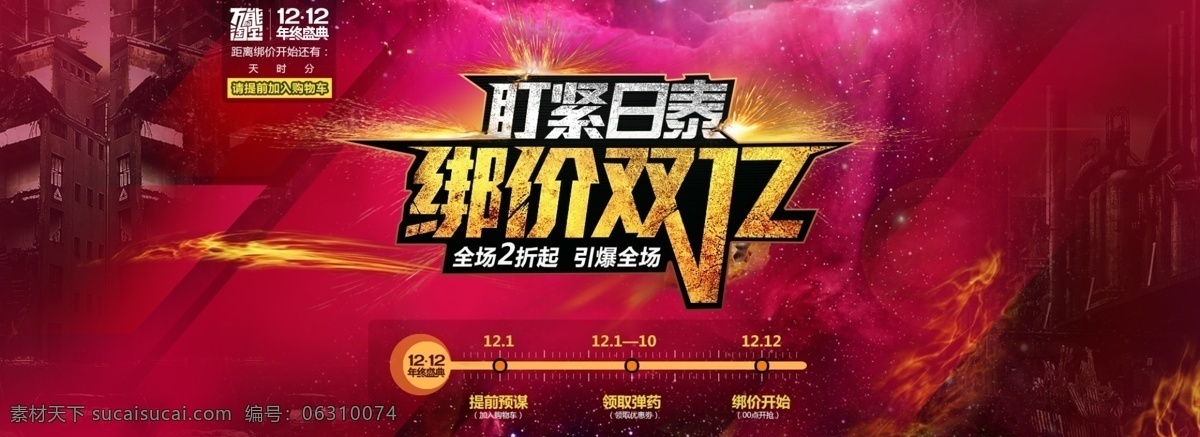 12月12日 购物狂欢节 双12 双12促销 双 促销 双12来了 双12模板 双12素材 网页素材下载 网页模板下载 网页 双11大 盯紧日泰 绑架双12 双11大模板 双12展板 双十二海报 双12狂欢 双12网购 双十二购物 年终大促 双12购物节 中文模板 网页模板 源文件 促销海报