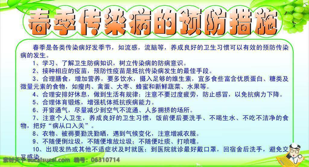 健康教育 宣传栏 春季 传染病 预防措施 矢量 其他海报设计