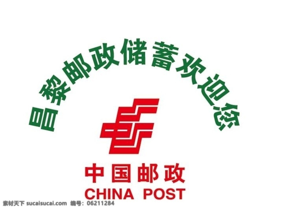 邮政logo 中国邮政商标 中国邮政标志 邮政 标志图标 企业 logo 标志