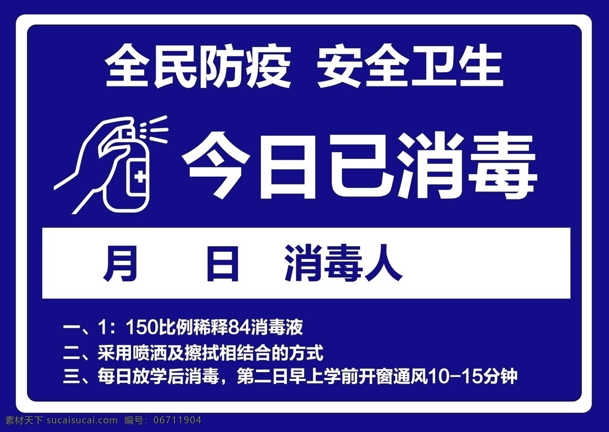 今日已消毒 学校 中学 小学 今日 消毒 防疫 标志图标 公共标识标志