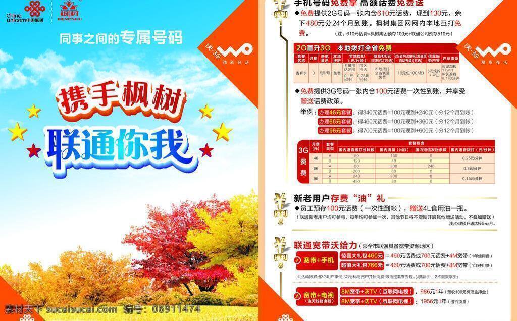 dm宣传单 携手枫树 联通 你我 矢量 模板下载 联通你我 同事 之间 专属 号码 联通标识 枫树标识 矢量图 现代科技