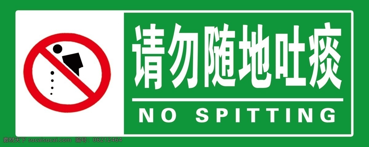 请勿随地吐痰 禁止随地吐痰 警示 警示牌 温馨提示