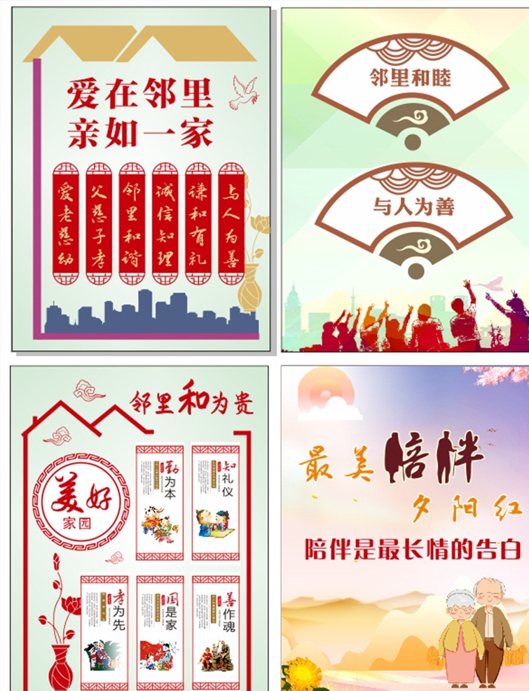 邻里和睦 和为贵 爱 亲 家 美好家园 与人和善 陪伴 夕阳红 老年 矢量 社区橱窗