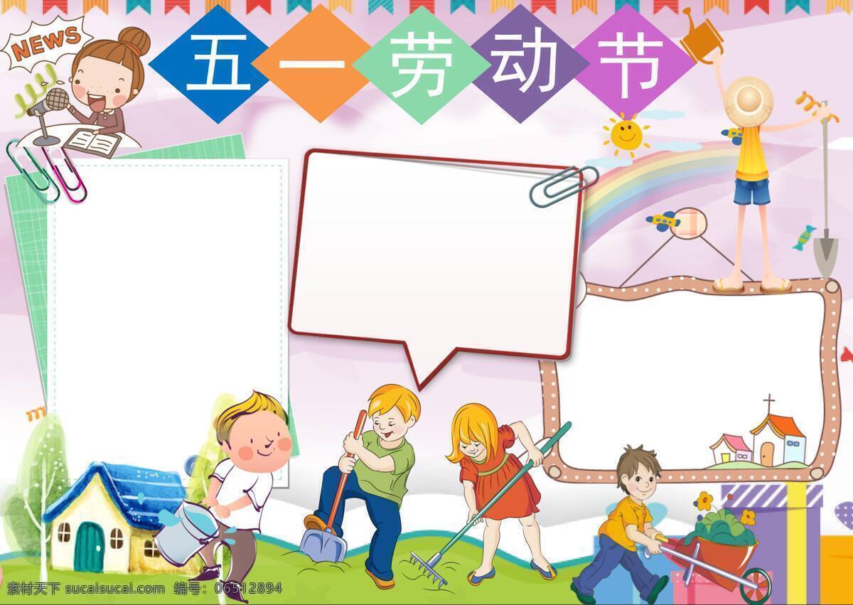 劳动节 手 抄报 劳动节手抄报 五一小报 我劳动我快乐 五一劳动节 欢度五一 家务小报 51 节日小报 国际劳动节 欢乐 劳动 光荣 班级文化 五一 家务 校报 内容 小报 手抄报 模板 电子 手抄 手抄模板 劳动模板 劳动51 五一素材 五一海报 激情五一 有耕耘有收获 爱劳动 小学生校报