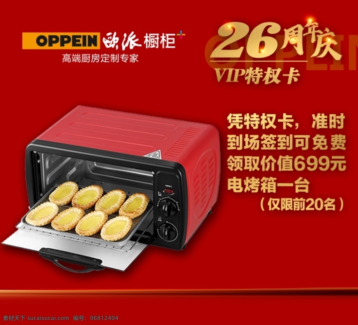 欧派 橱柜 26周年庆 高端定图片 高端定制 电烤箱 海报
