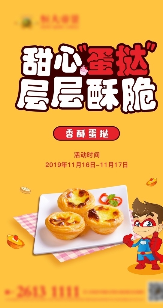 香酥蛋挞 黄色 红色 地产活动 活动单图 地产单图