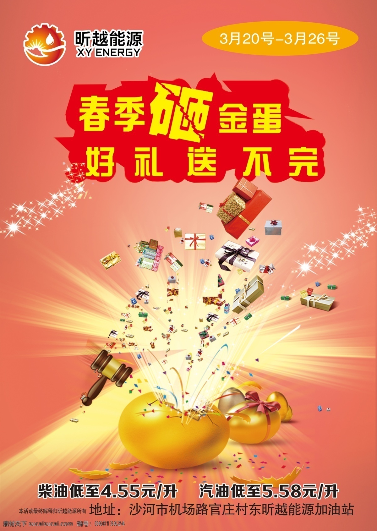 昕越能源 砸金蛋海报 金蛋 加油站海报 优惠海报 好礼送不完