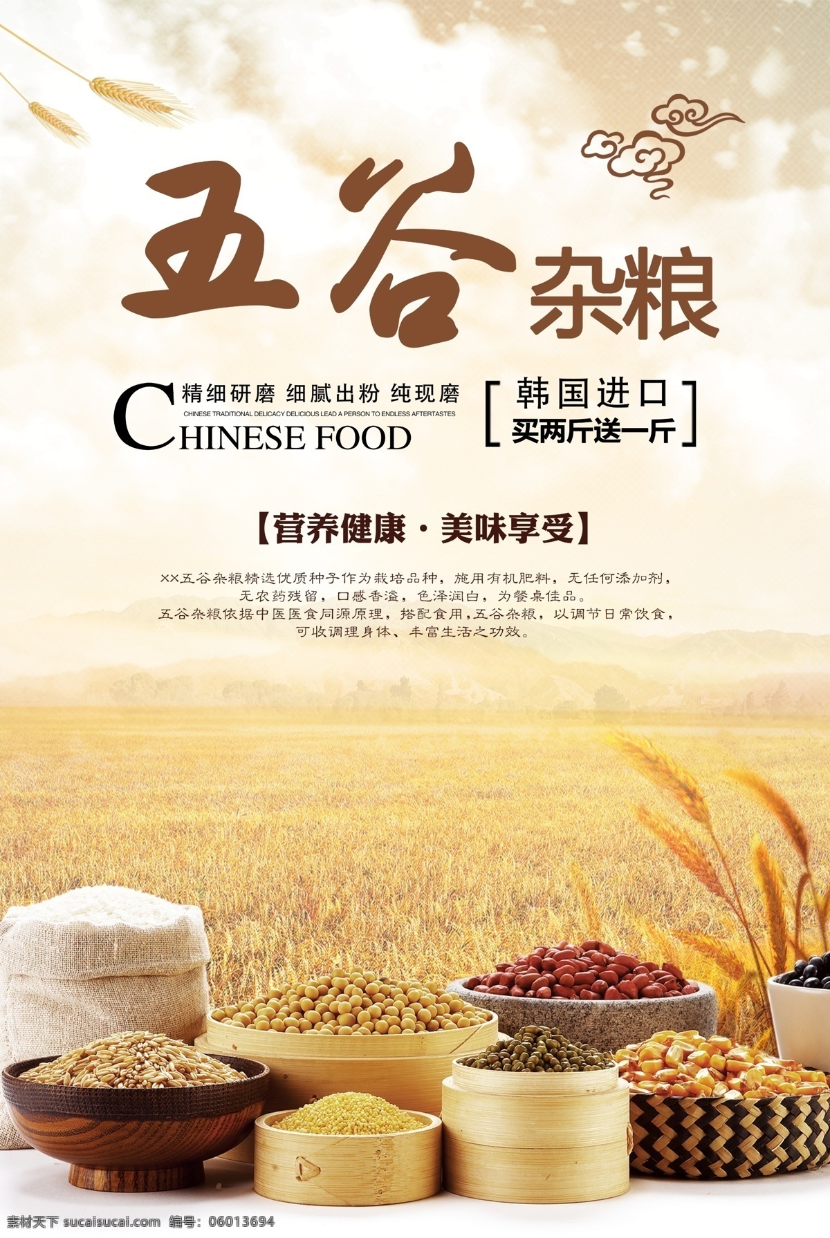 五谷杂粮 五谷 绿色食品 膳食纤维 营养 健康食品 健康 进口 营养汤 花生 黄豆 绿豆 稻 黍 稷 麦 菽 稻谷 麦子 大豆 玉米 薯类 黑米 红米 小米 大米 海报 招贴 形象 豆浆 料理 分层
