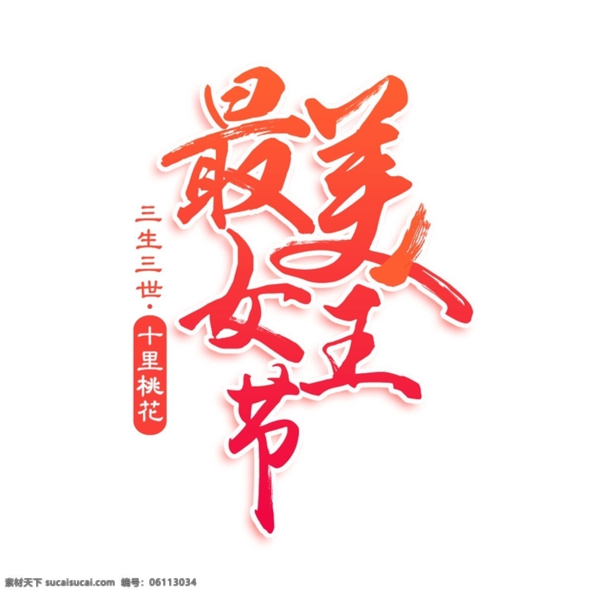妇女节 字体 女神节 38妇女节 国际妇女节 女人节 三八妇女节 超市妇女节 妇女节活动 妇女节快乐 快乐妇女节 浪漫妇女节 妇女节海报 妇女节促销 妇女节背景 妇女节广告 妇女节素材 妇女节贺卡 妇女节展架 妇女节展板 妇女节x展架 妇女节易拉宝 38节 三八妇女节图 妇女节专题 妇女节礼品