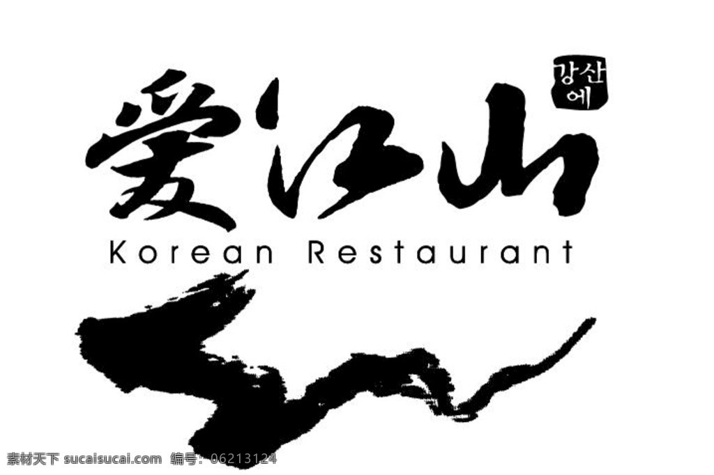 爱 江山 餐厅 logo 爱江山 餐厅标志 图 案 ai矢量图 标志图标 其他图标