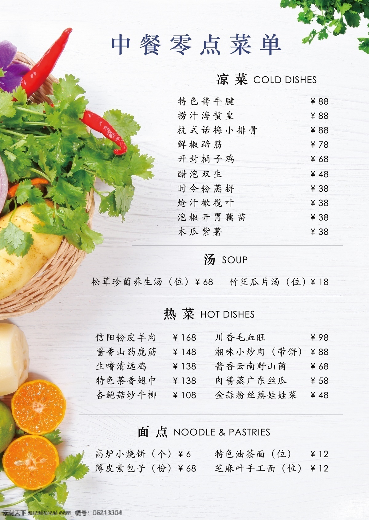 中餐 零点 菜单 星级酒店 零点菜单 小清新