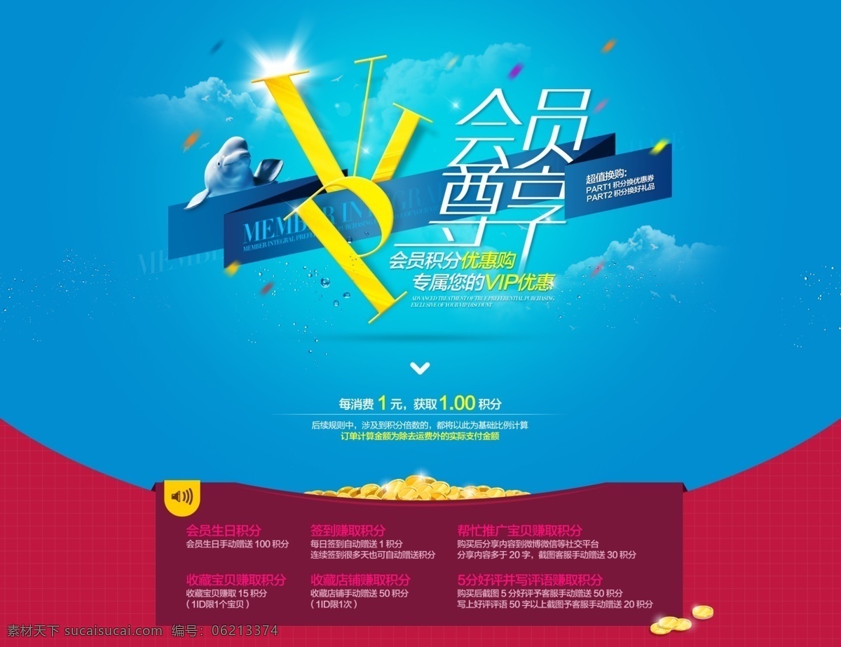 会员专享图片 会员专享 会员超值 节日海报 会员 商品活动 天猫海报 促销海报 分层 源文件 页面设计 中文模板 web 界面设计