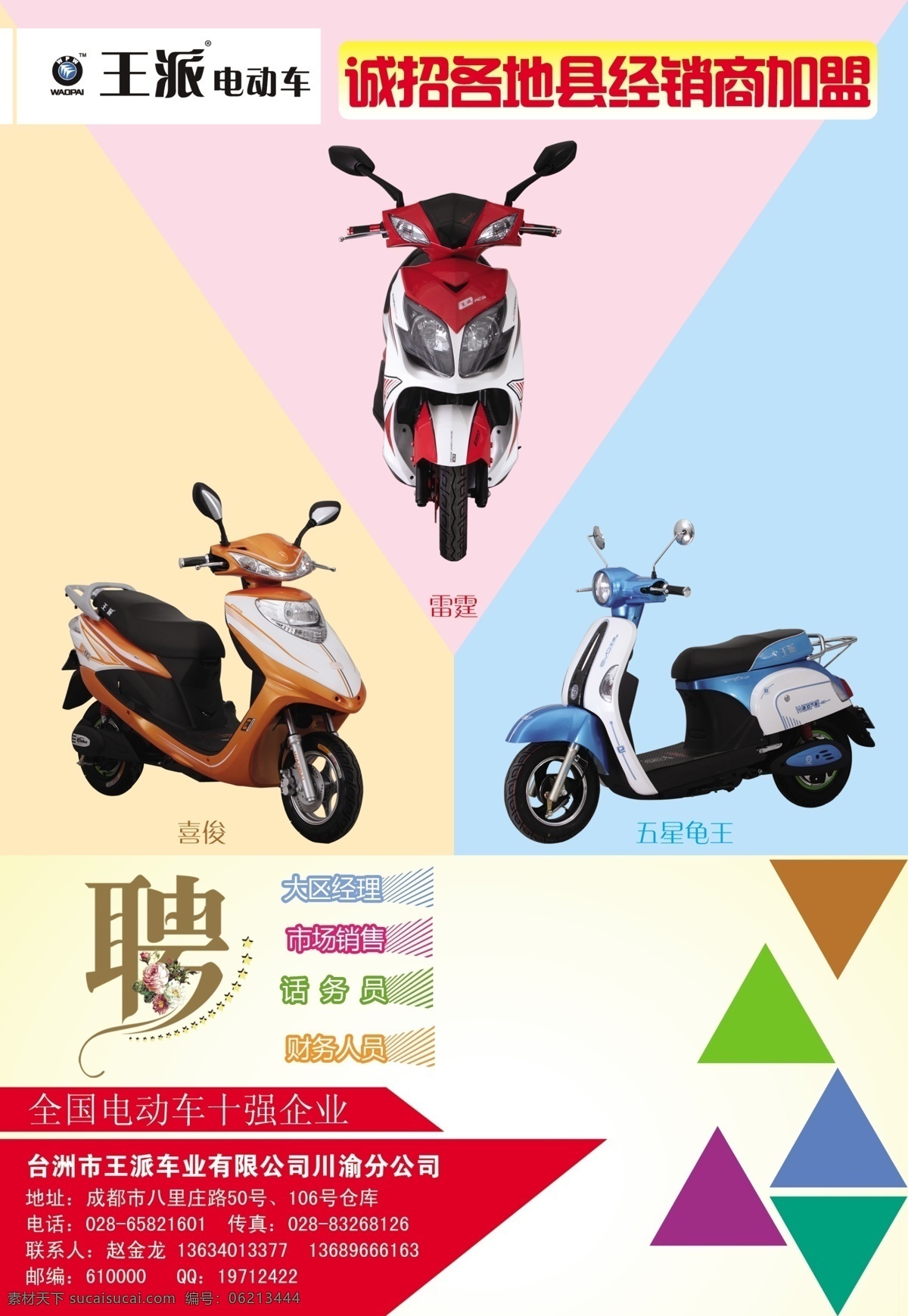 王派电动车 色块 招聘 电动车 好看 广告 dm宣传单 广告设计模板 源文件