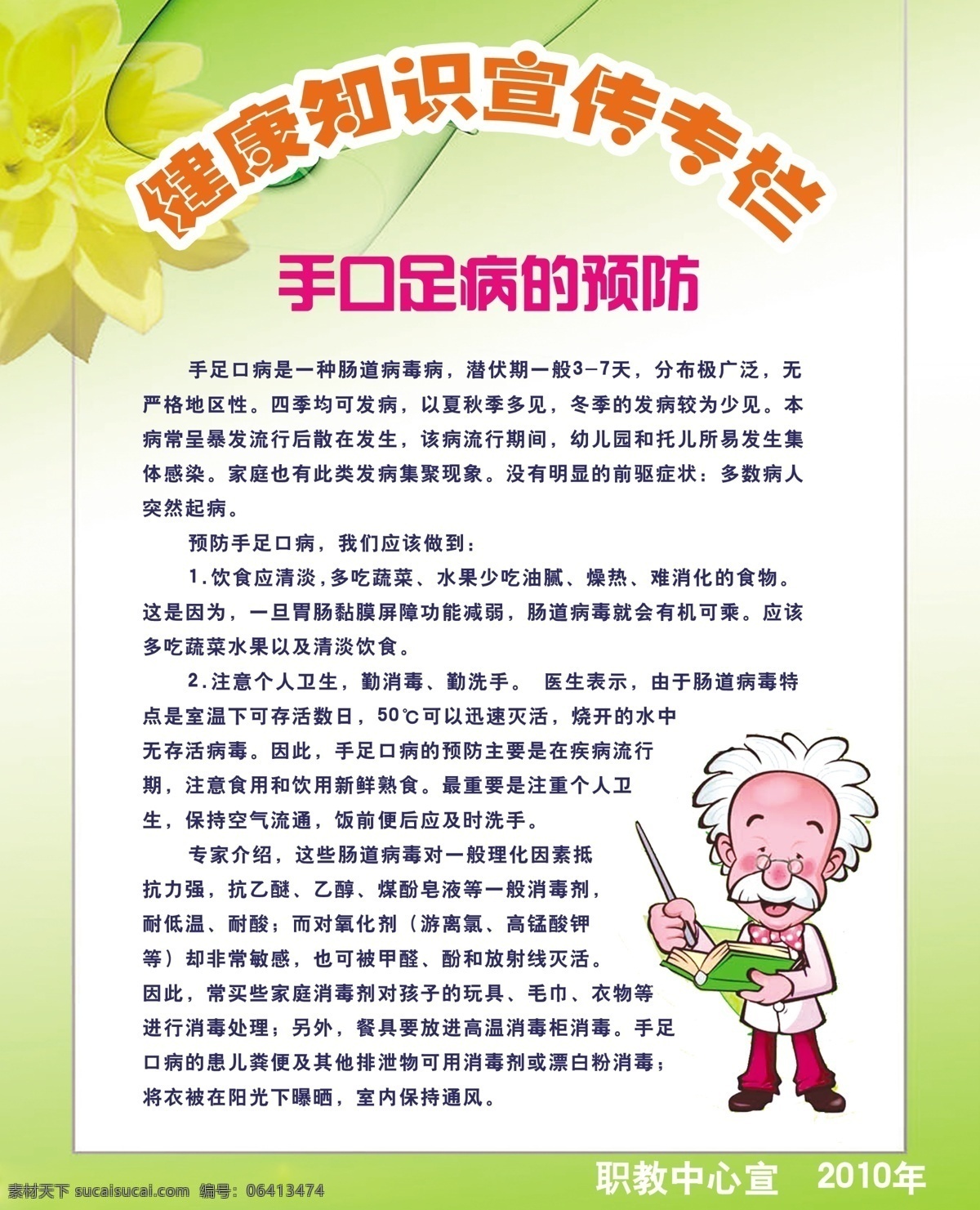健康知识 宣传栏 手足口病 手足 口病 预防 绿色背景 卡通医生 花 展板模板 广告设计模板 源文件