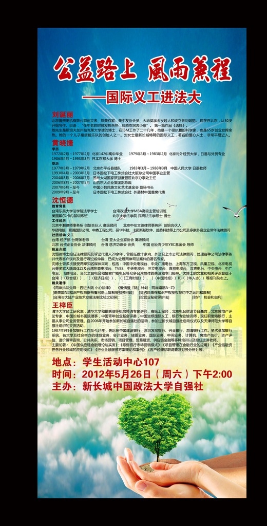 公益展架 公益路上 风雨兼程 爱心 手 大树 爱心树 高楼 蓝天白云 阳光 光茫 云雾 鸽子 飞翔 希望 爱 cupl