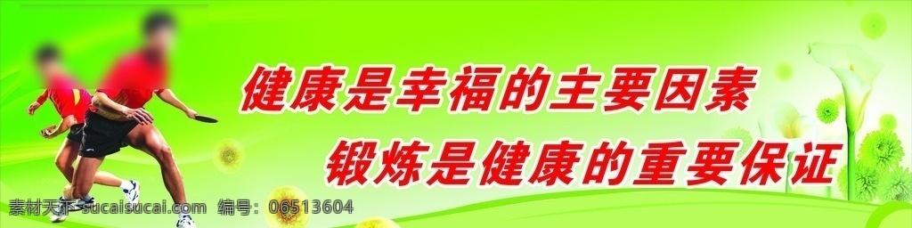 柱头标语 兵乓球标语 运动标语 运动 乒乓球 活动室 文化标语 运动文化 运动健康 文化宣传