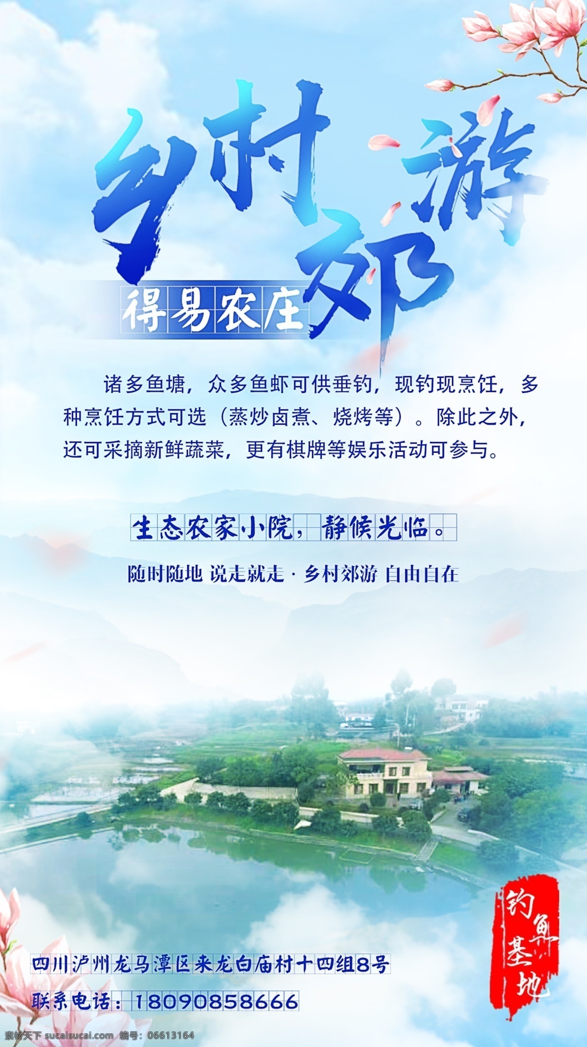旅游海报 旅游 海报 乡村 山水 钓鱼 h5 郊游