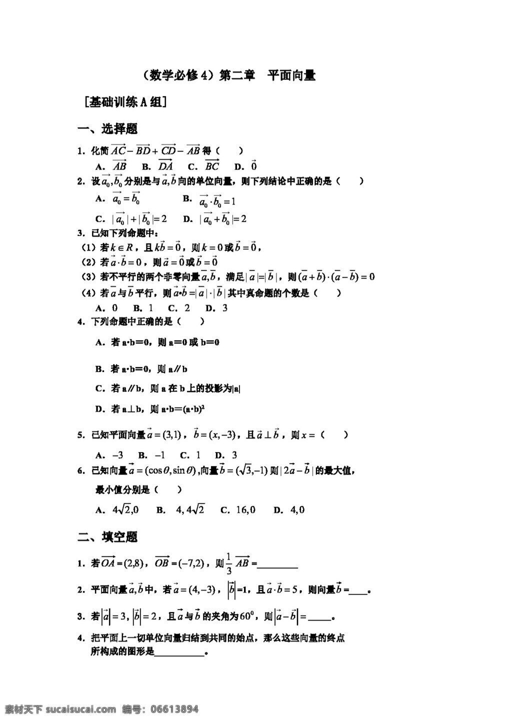 数学 人教 新 课 标 a 版 测试题 组 必修 四 第二章 平面向量a组 试卷