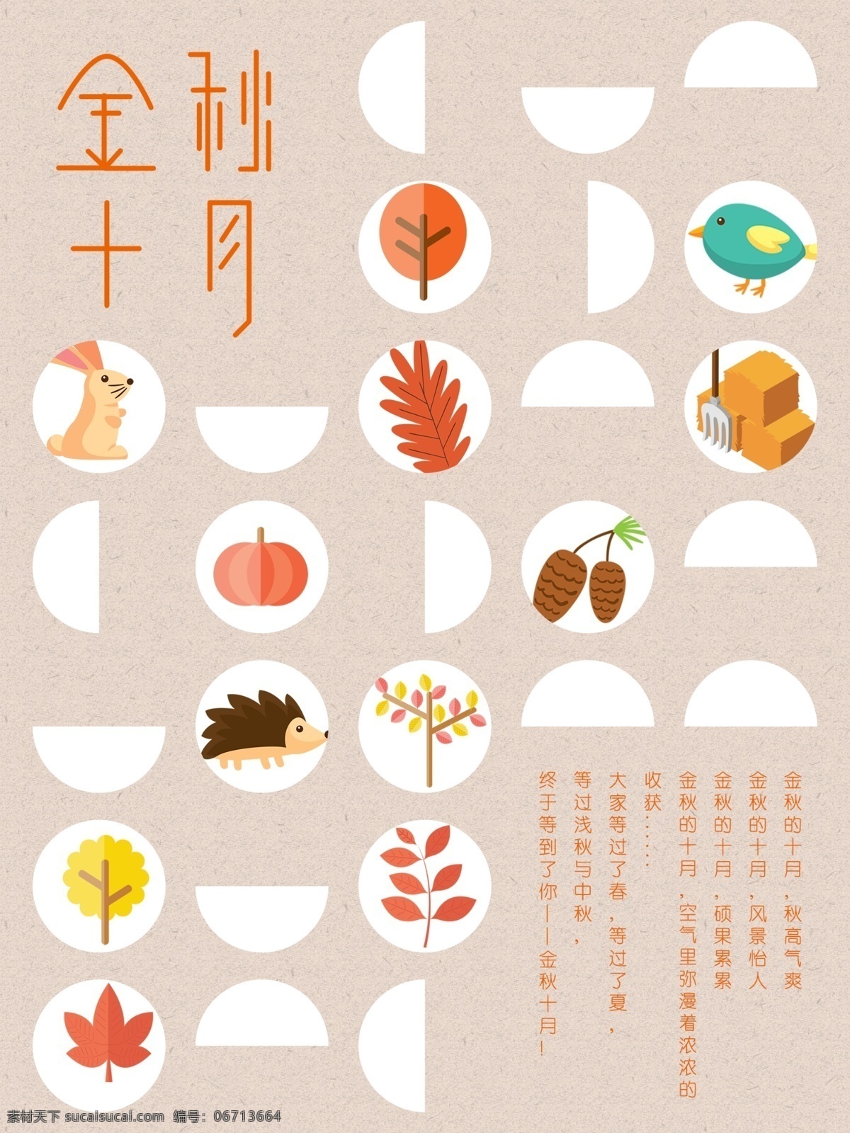 节日 海报 金秋 十月 节日海报 金秋十月 小清新 分层文件 金秋十月海报