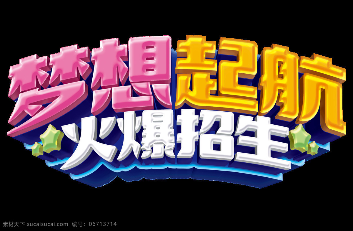 手绘 梦想 起航 元素 色彩 卡通字体 梦想起航 火爆招生 透明元素 艺术字 png元素 免抠元素