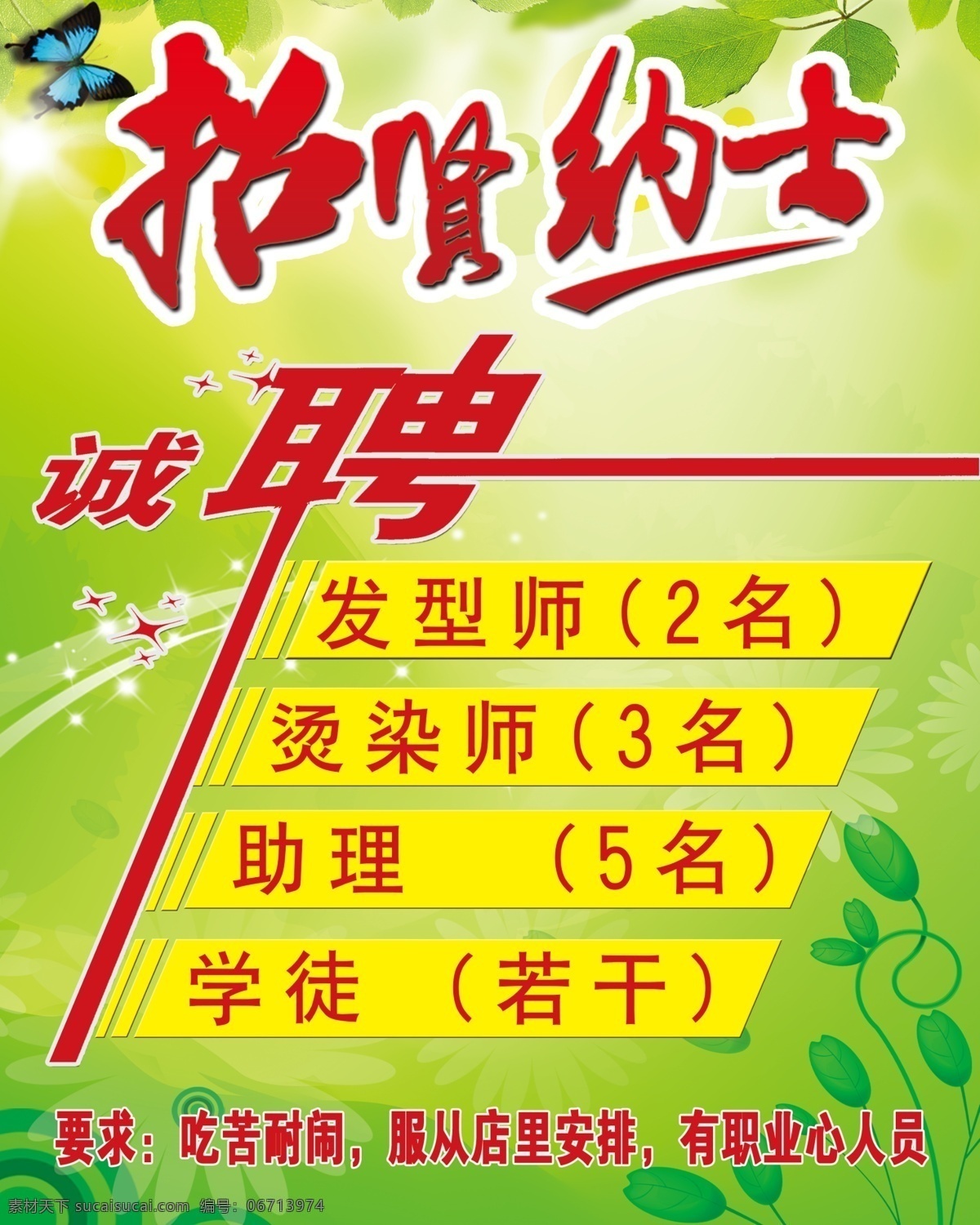 招聘 招贤纳士 发型 美发招聘 学徒