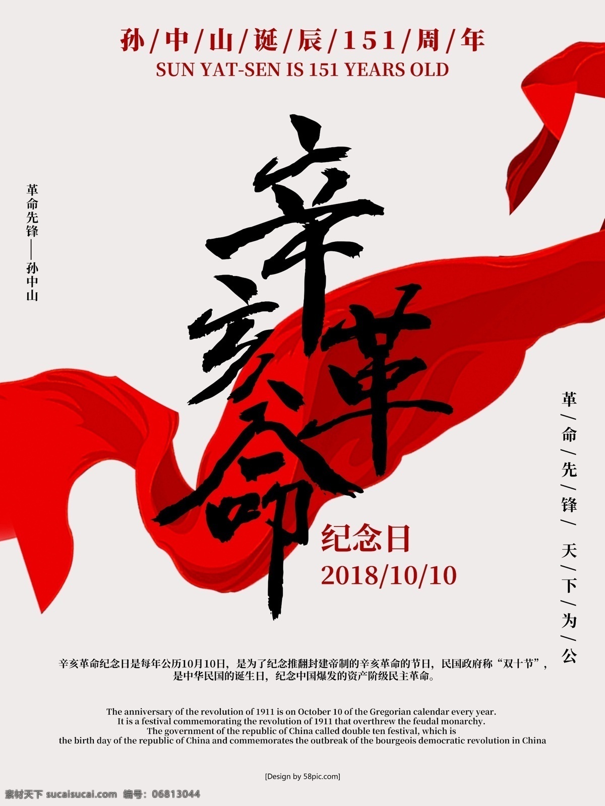简洁 大气 辛亥革命 海报 辛亥革命海报 简洁大气 孙中山 诞辰 周年