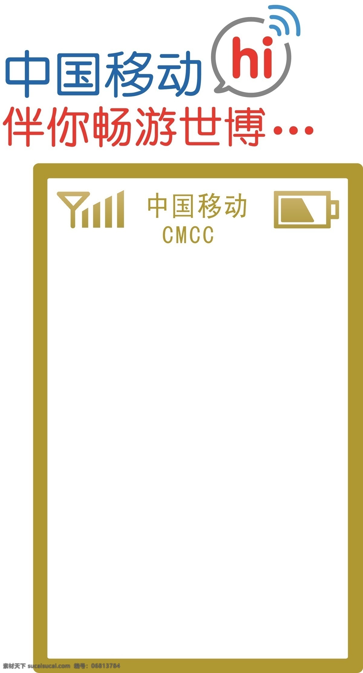china expo mobile wifi 电池图标 画册设计 世博会 信号图标 中国移动 伴 畅游 世博 矢量 模板下载 全球 合作伙伴 印刷文件 矢量图 现代科技
