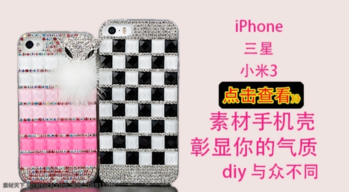手机壳 海报 diy 饰品 淘宝素材 淘宝 手机 端 模板