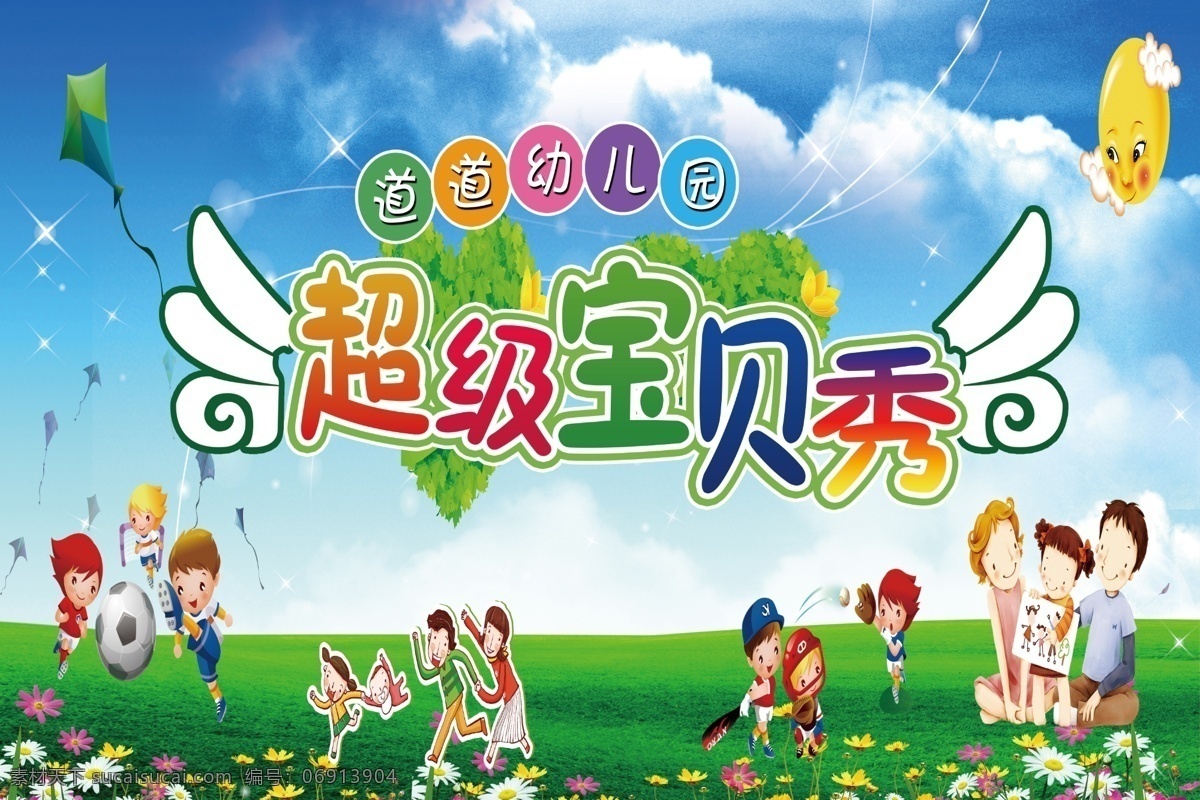 超级宝贝秀 幼儿园背景 幼儿园运动会 亲子运动会 运动会背景 分层