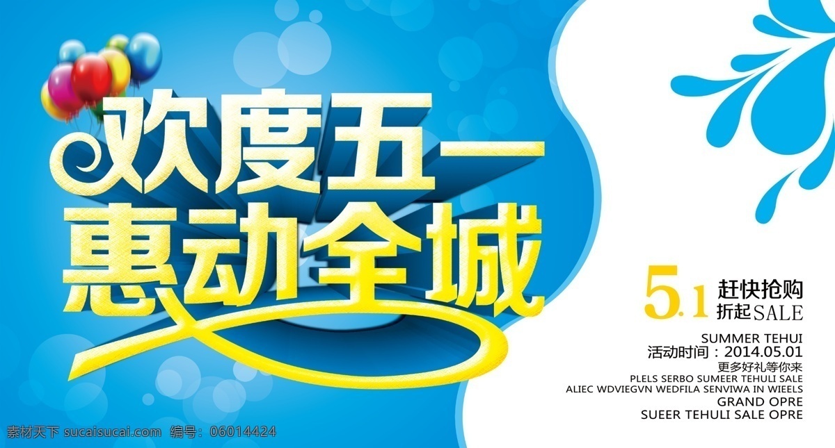 欢度 五 惠 动 全城 淘宝 电商 劳动节 海报 欢度五一 惠动全城 淘宝电商 五一劳动节 素材海报