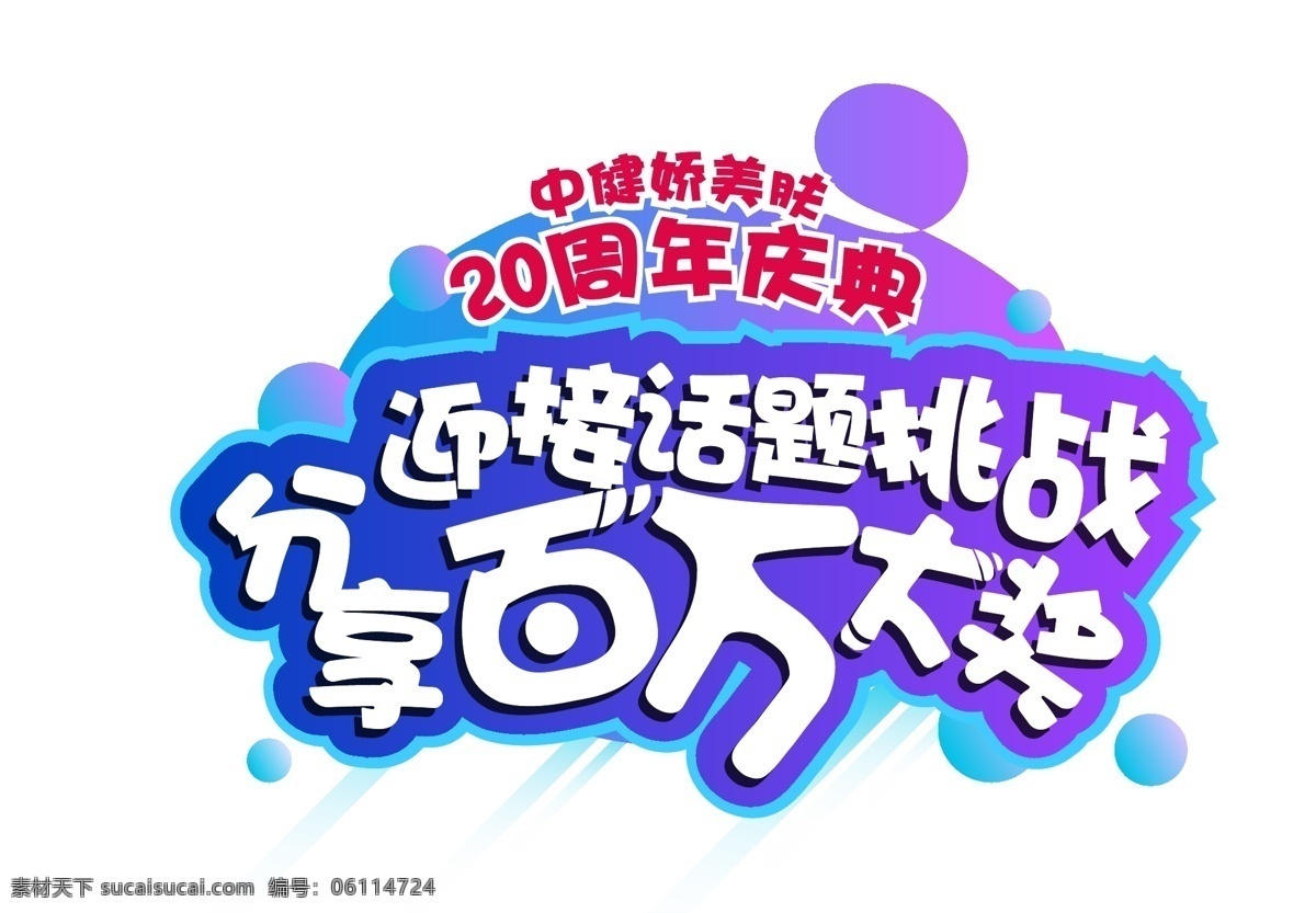 周年庆主题字 百万大奖 主题字 周年庆 异形主题字 话题挑战 卡通设计