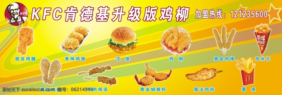肯德基海报 肯德基 脆皮鸡腿 香辣鸡翅 汉堡 鸡柳 黄金肉棒 鸡米花 黄金鸡腿 鸡肉相连 黄金蝴蝶虾 魔法鸡排 薯条 肯德基标志 黄色背景 广告设计模板 源文件