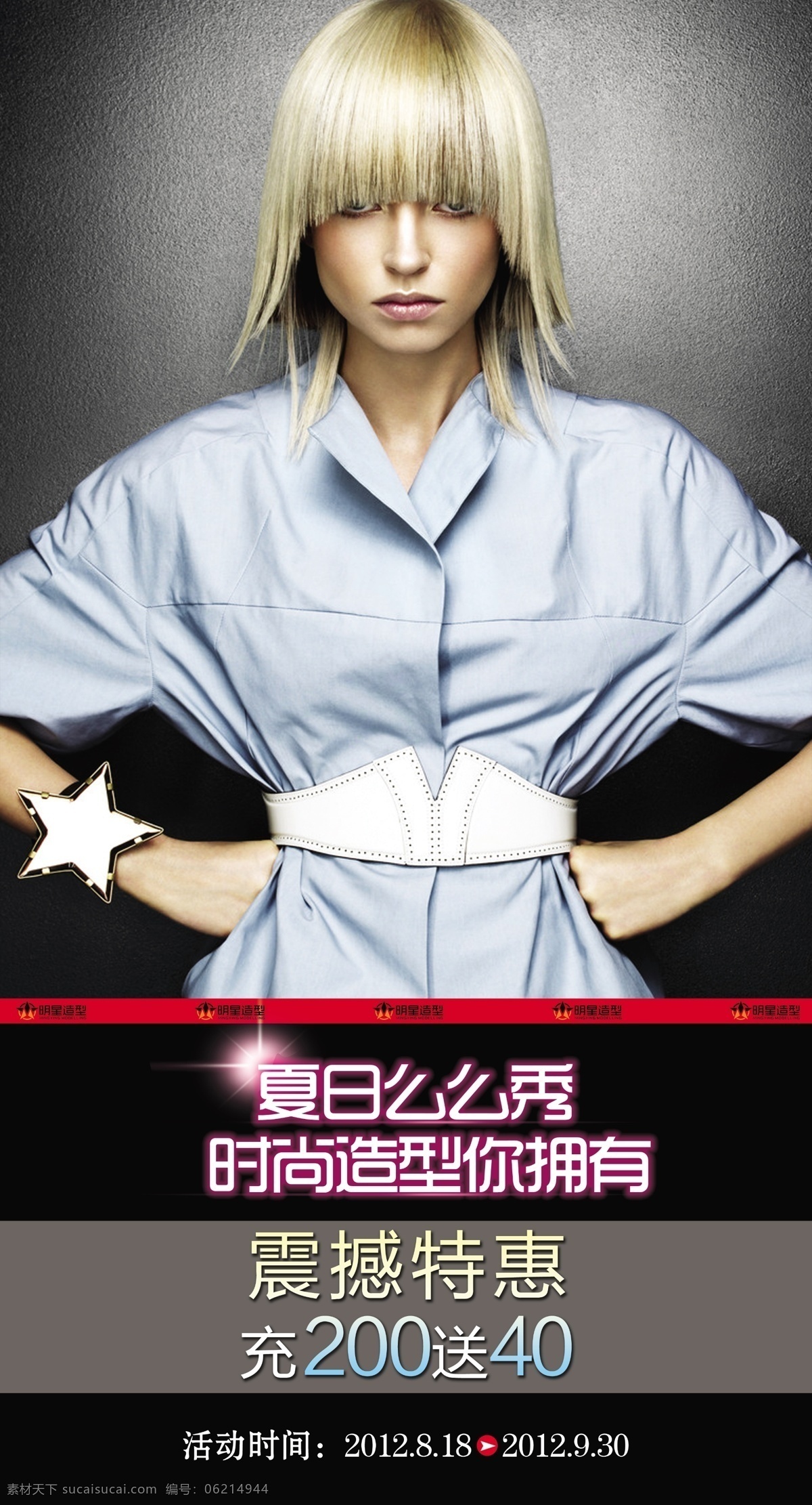 美发 发型 头型 人物 美发人物 黄色头发 夏日么么秀 夏日 特价 震撼特价 美发店 造型 人物造型 美发造型 海报 宣传单 价目表 时尚 你拥有 充 200 送 广告设计模板 源文件