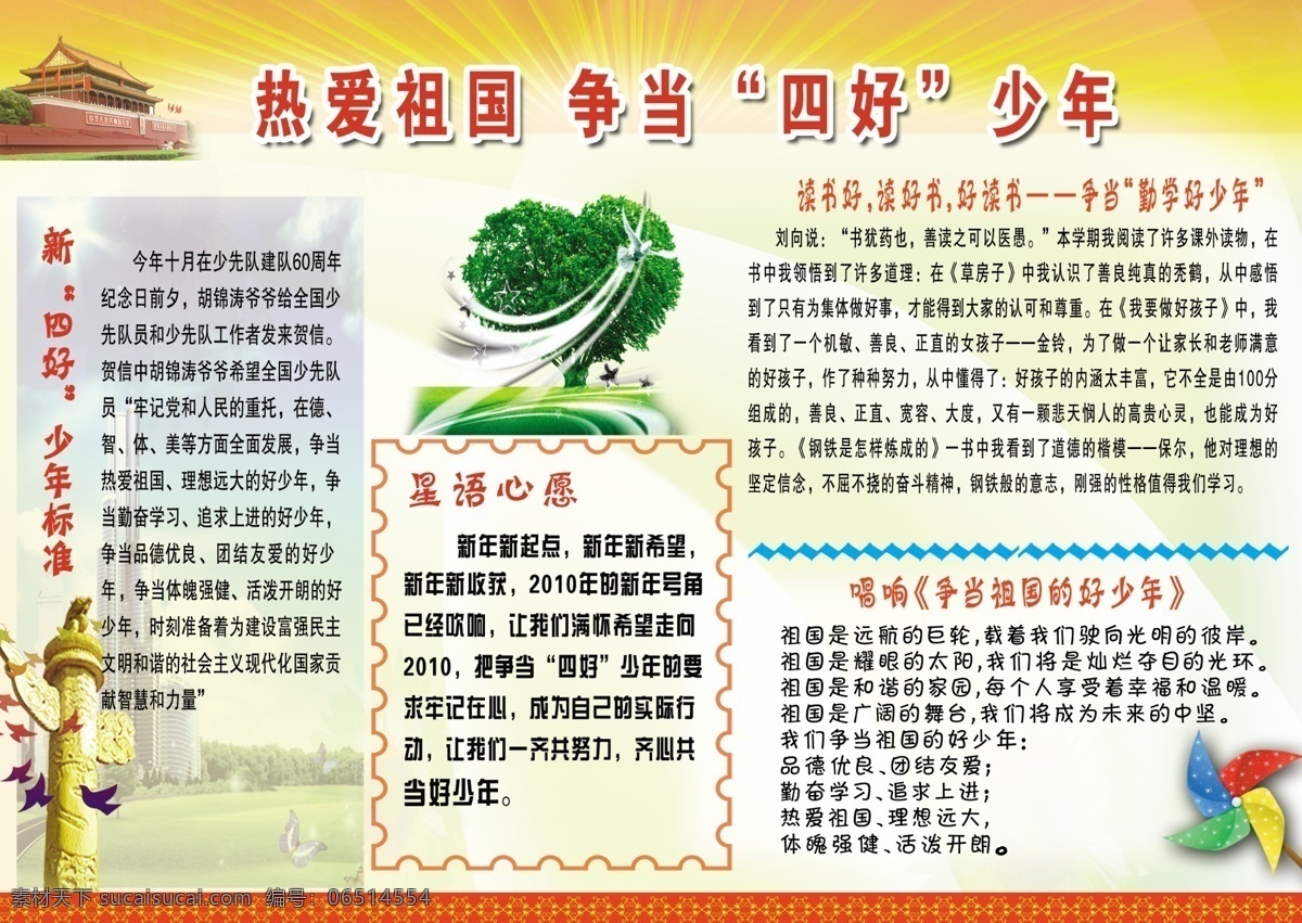 广告设计模板 热爱祖国 手抄报 源文件 展板模板 热爱 祖国 宣传 展板 模板下载 电脑报 四好少年 其他展板设计
