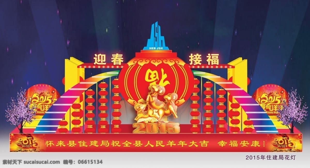 2015 羊年 花灯 发光字 黑夜背景 环境设计 射灯 展览设计 灯笼串 树挂灯 家居装饰素材 展示设计