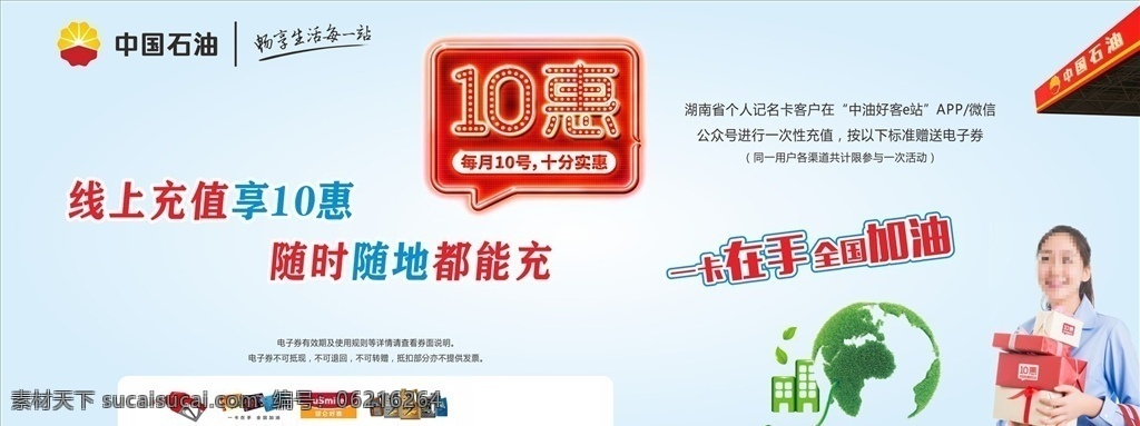 海报 10惠 每月10日 展板 促销海报 中国石油站 约惠春天 每月10号 十分实惠